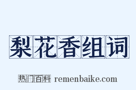 梨花香组词是什么意思的图片